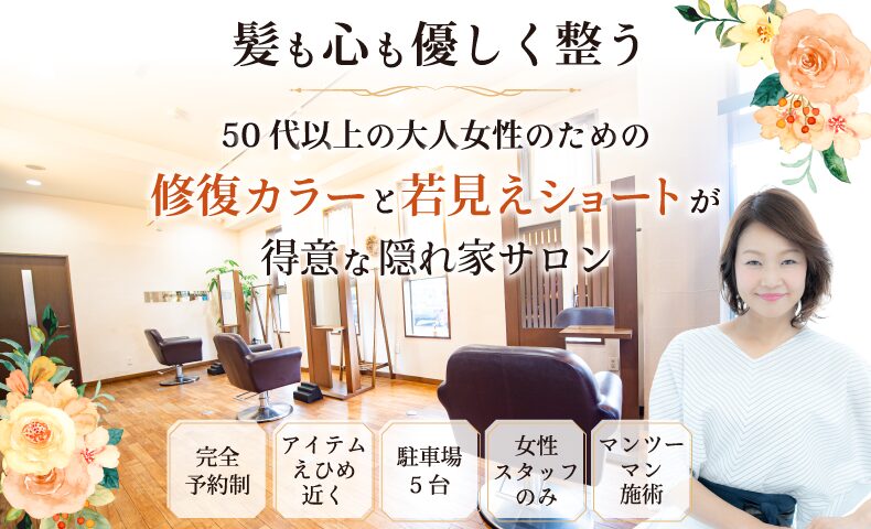 松山市山西駅美容室・美容院・ヘアサロン|アルクール