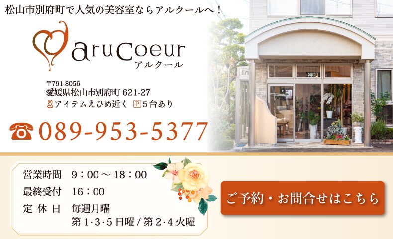 松山市山西駅美容室・美容院・ヘアサロン|アルクール